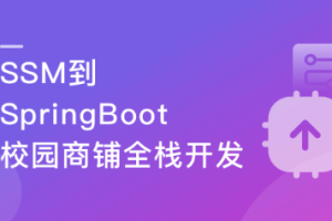 Java双版本（SSM到SpringBoot）校园商铺全栈开发(完结）