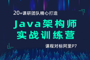 【黑马精品】Java架构师实战训练营