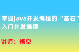 慕课微课-掌握Java并发编程的“基石”，入门并发编程