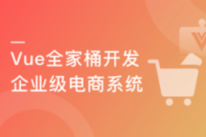 Vue全家桶实战 从零独立开发企业级电商系统（完结）