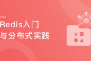 一站式学习Redis 从入门到高可用分布式实践(完结)