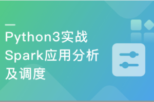 Python3实战Spark大数据分析及调度（完结）