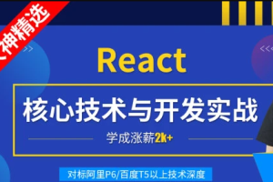 小码哥—React核心技术与开发实战|完结无秘