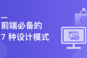 给前端同学的设计模式精讲课