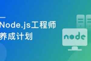 Node.js工程师养成计划_完结