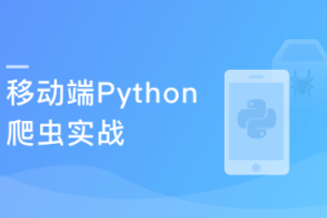 Python爬虫工程师必学 App数据抓取实战