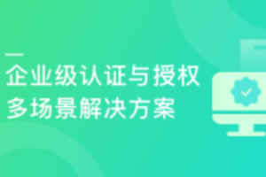 Spring Security+OAuth2 精讲，打造企业级认证与授权（完结）