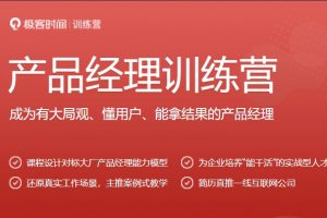 极客大学-产品经理训练营|十三章！|完结无秘