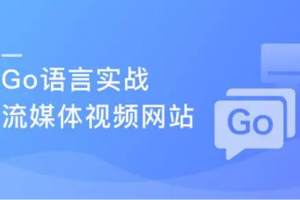 Go语言实战流媒体视频网站（完结）