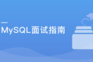 MySQL面试指南 中高级开发者的晋升加薪利器（完结）