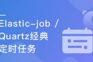 精讲Java定时任务框架Elastic-Job和Quartz（完结）