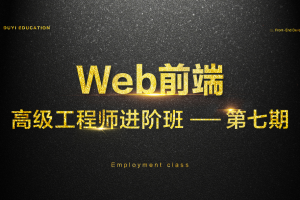 金渡教育Web前端高级进阶VIP班07期