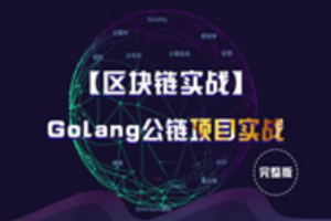 【区块链实战】Golang公链项目实战 完整版（价值6800）