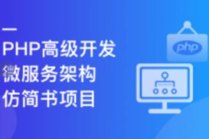 PHP+Go 开发仿简书，实战高并发高可用微服务架构（完结）