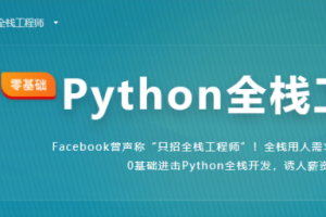 Python全栈工程师-2020（完结）