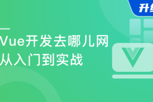 Vue2.5-2.6-3.0开发去哪儿网App 零基础入门到实战