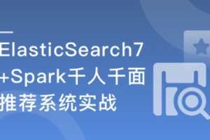 ES7+Spark 构建高相关性搜索服务&千人千面推荐系统（完结）