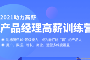 拉钩-产品经理高薪训练营2021年【完结】对标T10