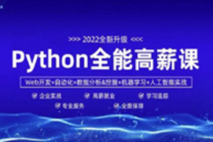 数据分析+Py全栈+爬虫+Ai=python全能工程师-挑战年薪30万（完结无密）