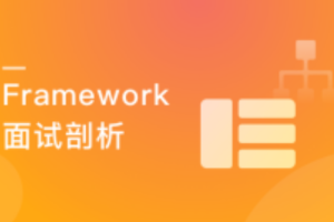 剖析Framework面试 冲击Android高级职位(完结）