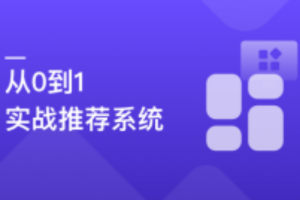 全局视角系统学习《推荐系统》，实战中提升竞争力