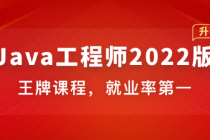 体系课-Java工程师2022版|重磅首发（完结）