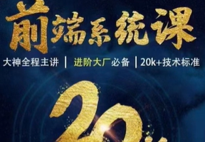 WEB前端线上系统课(20k+标准)|2023年|重磅首发