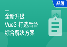 2023全新升级，基于Vue3新标准，打造后台综合解决方案[课件+源码+电子书]