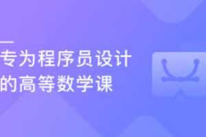 专为程序员设计的高等数学课（完结）