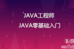 【java就业班】2019从网页搭建入门JavaWeb