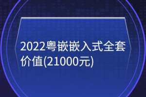 2022粤嵌嵌入式全套(21000元)