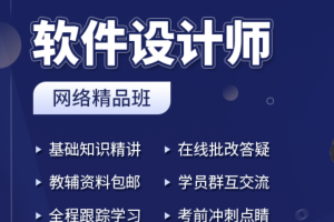 2023上半年软件设计师网络课程3班