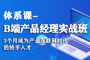 起点课堂-90天B端产品经理实战班22期|2022年|价值3499元|完结无秘百度云