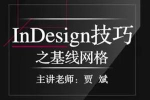 InDesign技巧之基线网格 | 完结