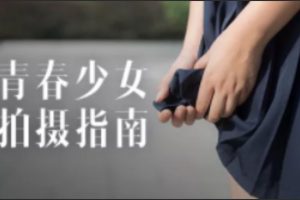 青春少女拍摄指南 | 完结