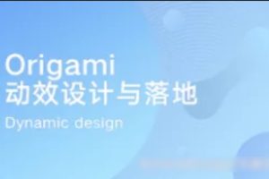 Origami·动效设计与落地 | 完结