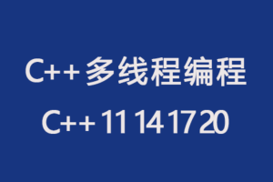 夏C俊-C++11 14 17 20 多线程从原理到线程池实战|完结无秘