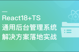 React18+TS 通用后台管理系统解决方案落地实战