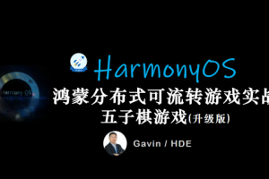 鸿蒙HarmonyOS开发一款分布式五子棋游戏（升级版）