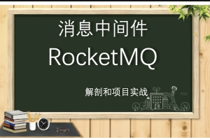 全面解剖RocketMQ和项目实战