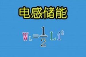 PN学堂-《电子元器件》电感