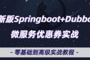 微服务Dubbo+SpringBoot2.X优惠券项目实战