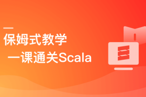 零基础，Scala系统入门与实战