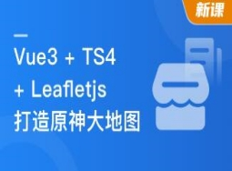 Vue3 + TS + Leafletjs 打造企业级原神大地图【完结】