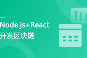 专门为前端工程师设计 Nodejs+React 实战开发区块链“慕课”DApp