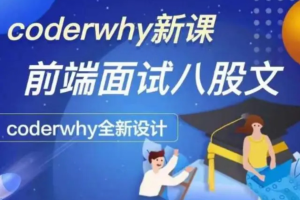 coderwhy深入前端就业指导+八股文（完结）