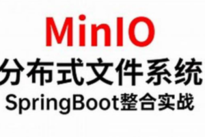 MinIO分布式存储从0到Vue+SpringBoot整合开发