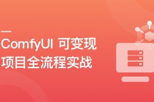 AI 摄影变现：ComfyUI 可变现项目全流程实战|已完结