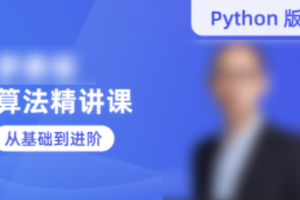 蓝桥云课-罗勇军算法精讲课（Python版）