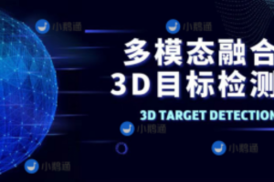 多模态融合3D目标检测教程（视频+答疑）